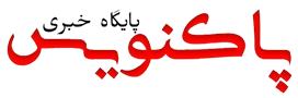 پاکنویس