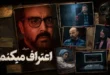 اعتراف می کنم