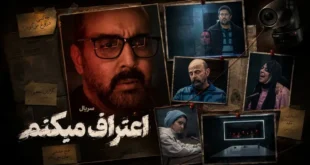 اعتراف می کنم
