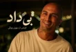 فیلم_سینمایی_بی داد