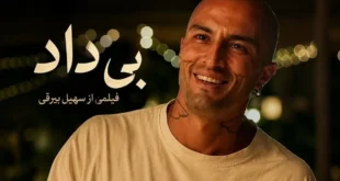 فیلم_سینمایی_بی داد