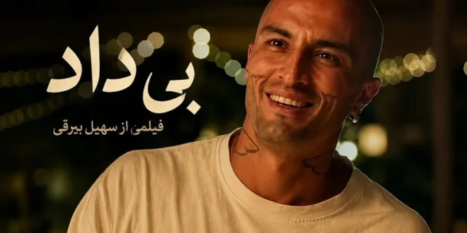 فیلم_سینمایی_بی داد