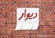 دیوار