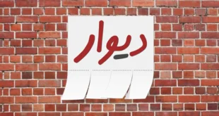دیوار