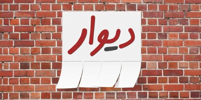 دیوار