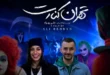 فیلم سینمایی تهران کنارت