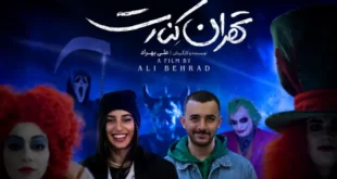 فیلم سینمایی تهران کنارت