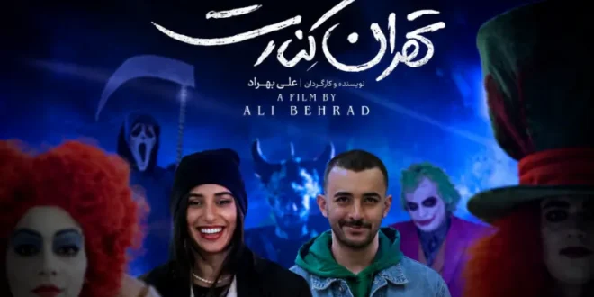 فیلم سینمایی تهران کنارت
